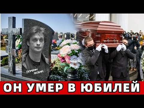 Он Умер в Юбилей.. Страна Прощается с Народным Артистом..
