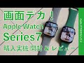 予想以上に操作快適!新型Apple Watch Series 7 購入実機 開封&1stレビュー・画面デカー!文字盤もカッコいいぞ!今回はアルミのグリーン