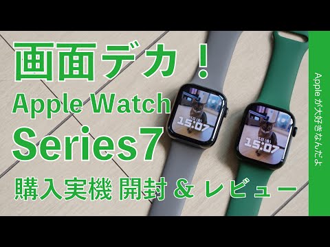 予想以上に操作快適！新型Apple Watch Series 7 購入実機 開封＆1stレビュー・画面デカー！文字盤もカッコいいぞ！今回はアルミのグリーン