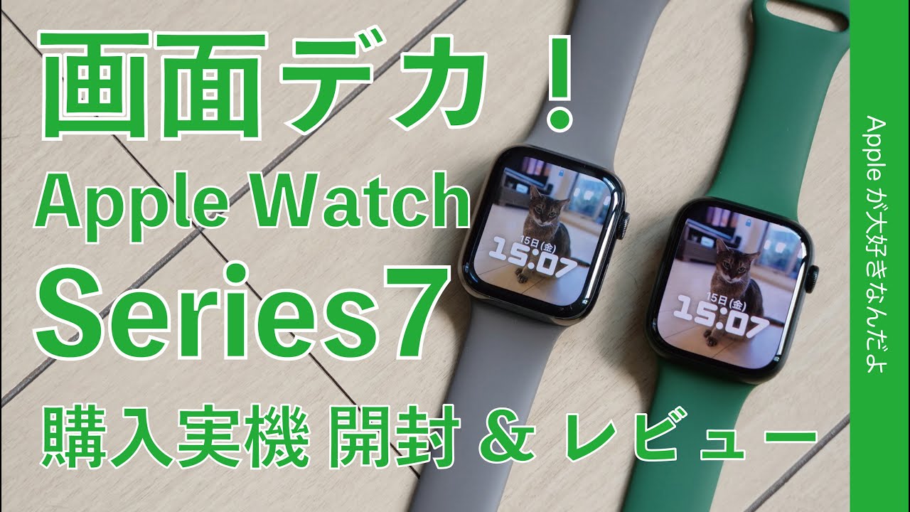 予想以上に操作快適！新型Apple Watch Series 7 購入実機  開封＆1stレビュー・画面デカー！文字盤もカッコいいぞ！今回はアルミのグリーン