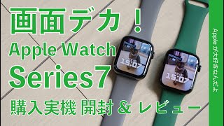 予想以上に操作快適！新型Apple Watch Series 7 購入実機 開封＆1stレビュー・画面デカー！文字盤もカッコいいぞ！今回はアルミのグリーン