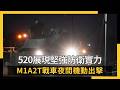 520展現堅強防衛實力 M1A2T戰車夜間機動出擊｜NOWNEWS #cc字幕