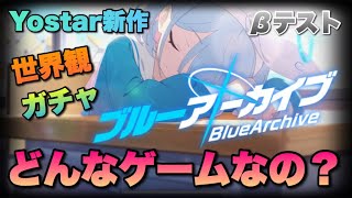 Yostar新作『ブルーアーカイブ』が可愛いさ限界突破してるのでみんなにどんなゲームか紹介したい-cβテスト-【ブルアカ -Blue Archive-】