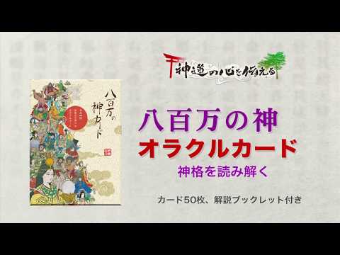八百万の神オラクルカード 日本オラクルカード協会 Youtube