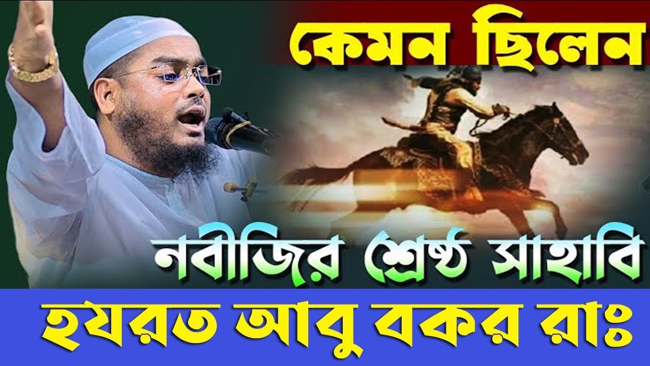 কেমন ছিলেন নবীজির শ্রেষ্ঠ সাহাবি আবু বকর রাঃ জীবন কাহিনি হাফিজুর রহমান সিদ্দিকী কুয়াকাটা ২০২৬ Hafizu
