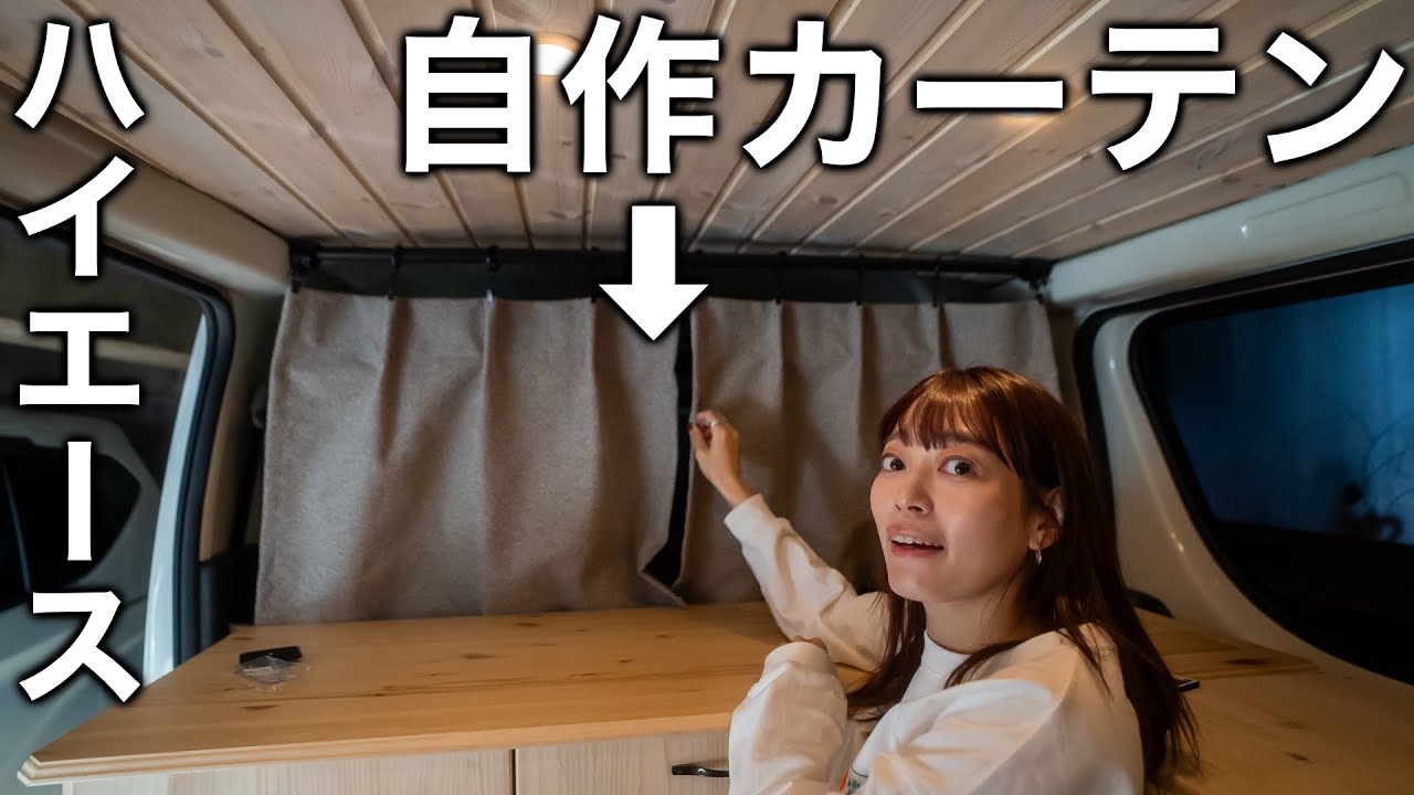 ハイエースDIY】車用カーテンをたったの1時間で作成しました - YouTube