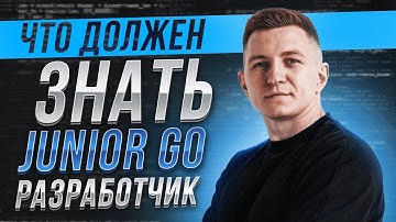 Что должен знать Junior Go разработчик