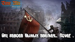 От героев былых времен ( Вечный огонь) Cover...