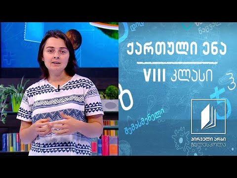 ქართული VIII კლასი - პოეტური სამყარო - მეტაფორა და შედარება #ტელესკოლა