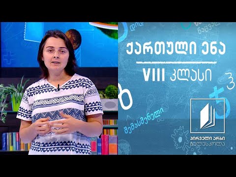 ქართული VIII კლასი - პოეტური სამყარო - მეტაფორა და შედარება #ტელესკოლა
