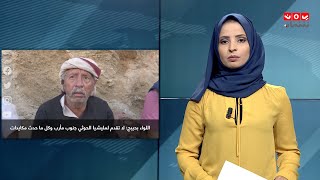 موجز الاخبار | 11 - 09 - 2020 | تقديم صفاء عبدالعزيز | يمن شباب