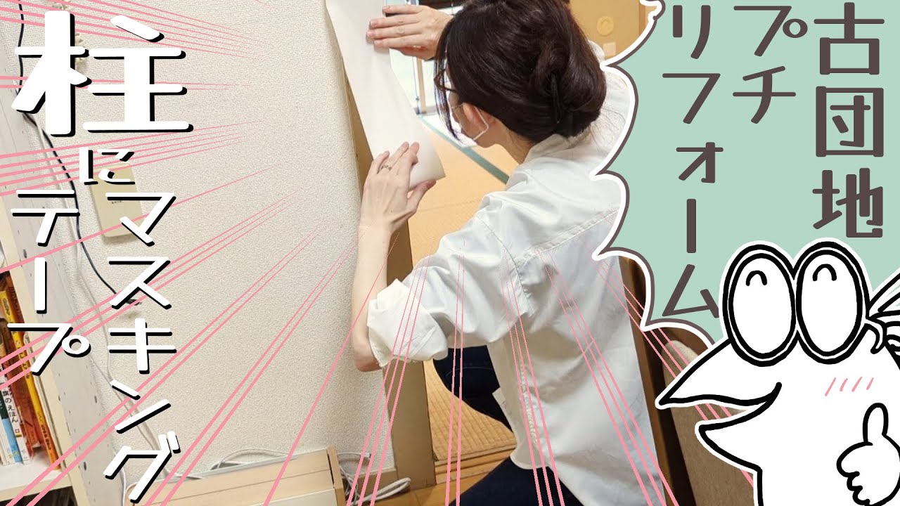 【団地リフォーム】オシャレを諦めないから柱にマスキングテープを貼る