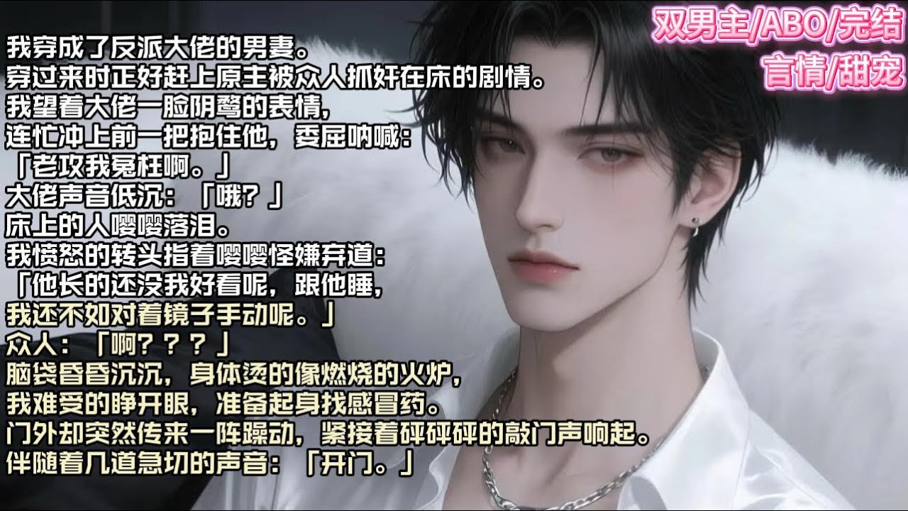 我穿成了反派大佬的男妻。穿过来时正好赶上原主被众人抓奸在床的剧情。我望着大佬一脸阴鹜的表情