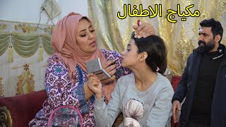 مكياج الاطفال والاستهتار / مريم وكاظم screenshot 3