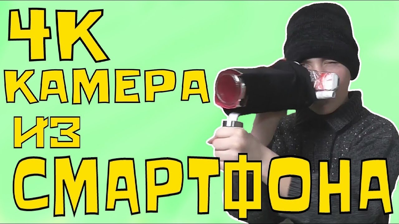 4К КАМЕРА ИЗ СМАРТФОНА - YouTube