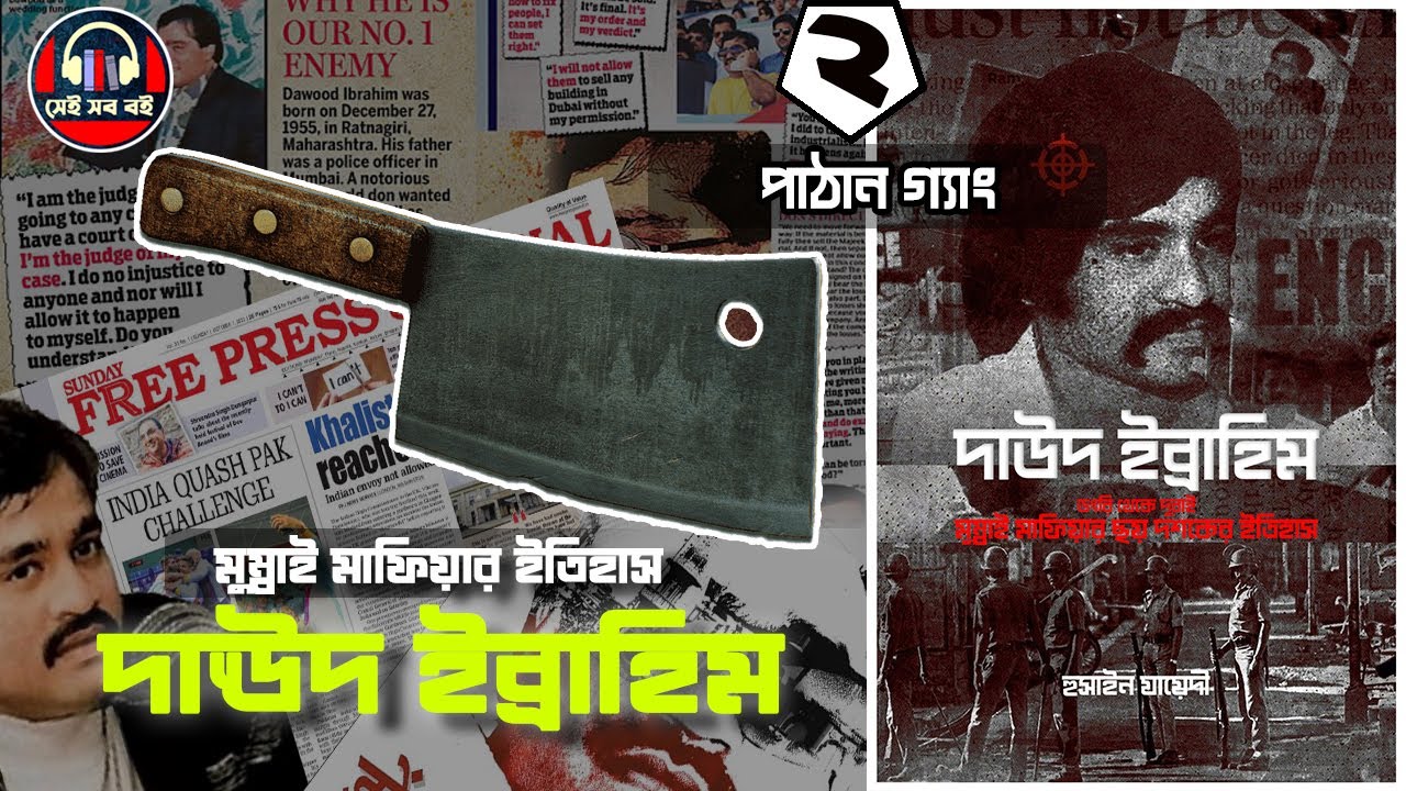 ভারতীয় মাফিয়া দাউদ ইব্রাহিম  || Dawood Ibrahim Indian Mafia পর্ব ২/৫