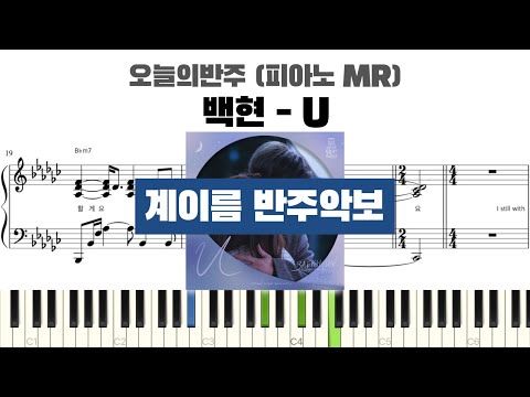 U (어느 날 우리 집 현관으로 멸망이 들어왔다 OST) (계이름 반주악보) - 백현