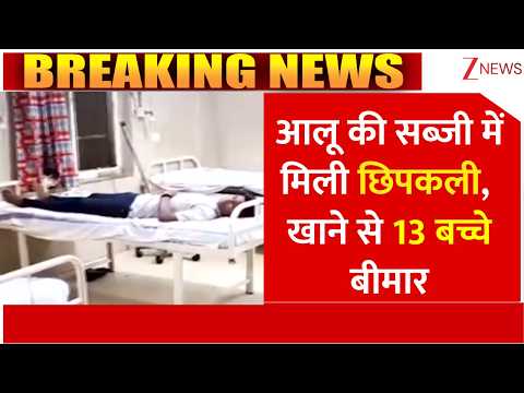 Bhopal Hostel Food Poisoning: आलू की सब्जी में मिली छिपकली, खाने से 13 बच्चे बीमार