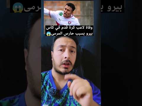وفاة لاعب نادي ريال تيتان في كأس بيرو بعد ارتطامه بحارس المرمى