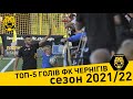 TOП-5 КРАЩИХ ГОЛІВ ФК ЧЕРНІГІВ В СЕЗОНІ 2021/22