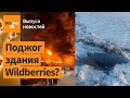 Крупный пожар на складе Wildberries. Донецк без отопления. Прилёт ракеты в РФ / Выпуск новостей