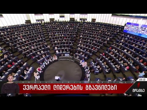 ევროპელი ლიდერების გზავნილები