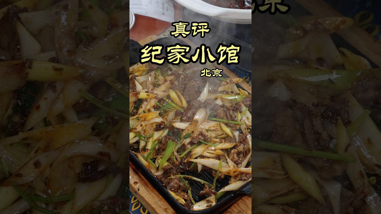 北京探店 | 吃着舒服的店真的不见 - 纪家小馆 #隋坡 #美食 #美食探店 #北京 #beijing