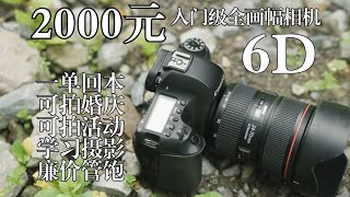 【嘤该买得起】佳能6D,最具性价比的人像接单机