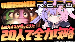 【R.E.P.O.】20人でプレイしたらレベルなんぼでも余裕でしょｗｗｗ-参加者募集-【 #若魔藤あんず/ #にゃんたじあ！ 】