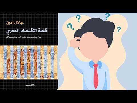 تقرأه ولا لا كتاب قصة الإقتصاد المصري من عهد محمد على باشا الى عهد مبارك ل جلال أمين