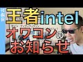 半導体の王者Intelは「オワコン」なのか？　多角的にIntelの「将来」を紐解きます。