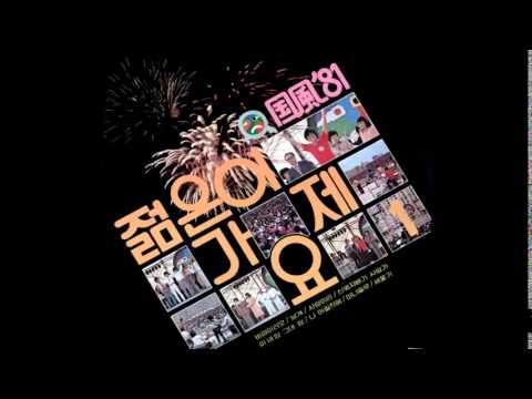 에코스 4기 사랑이란 국풍 81 젊은이가요제 은상 작곡상