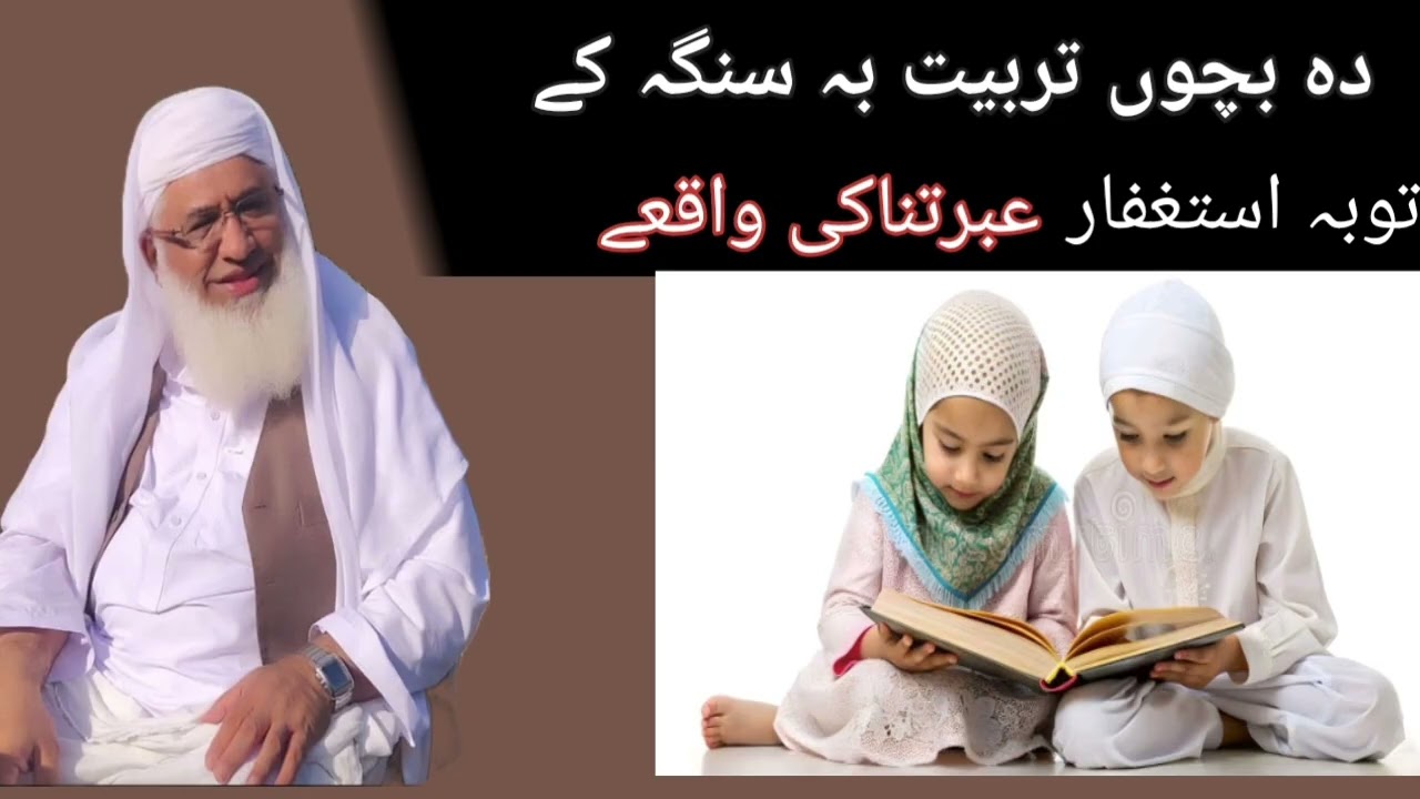 Da_bacho_Tarbiat_ba_sanga_kay|دہ بچوں تربیت بہ سنگہ کے|شیخ محمد ادریس صاحب 
