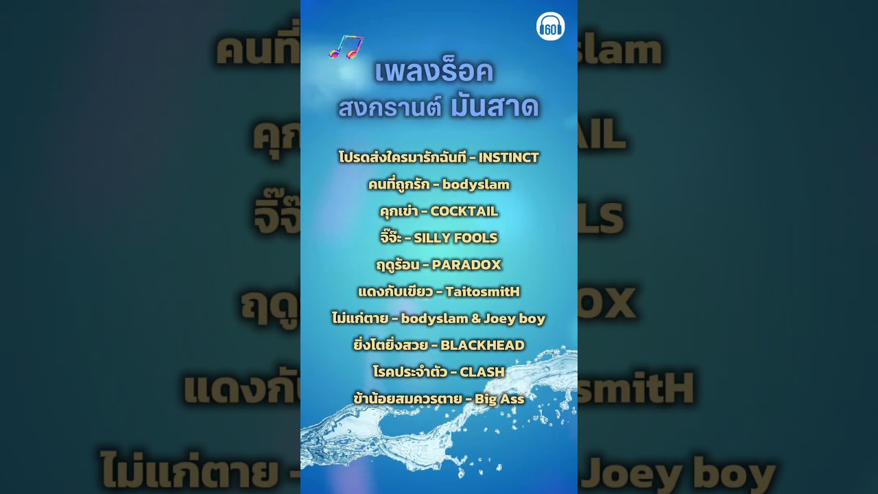 #60minuteslongplay #music #เพลงร็อก #เพลย์ลิสต์เพลงไทย