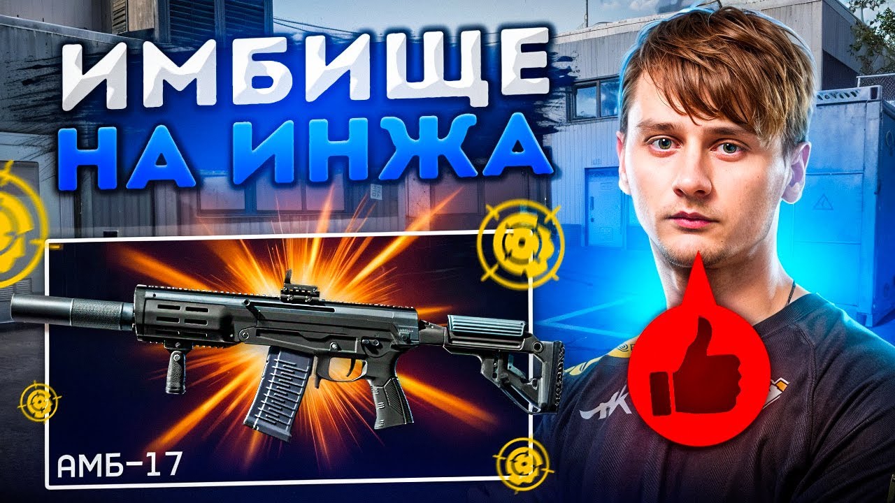 ИМБИЩЕ НА ИНЖА / ОБЗОР НА АМБ-17