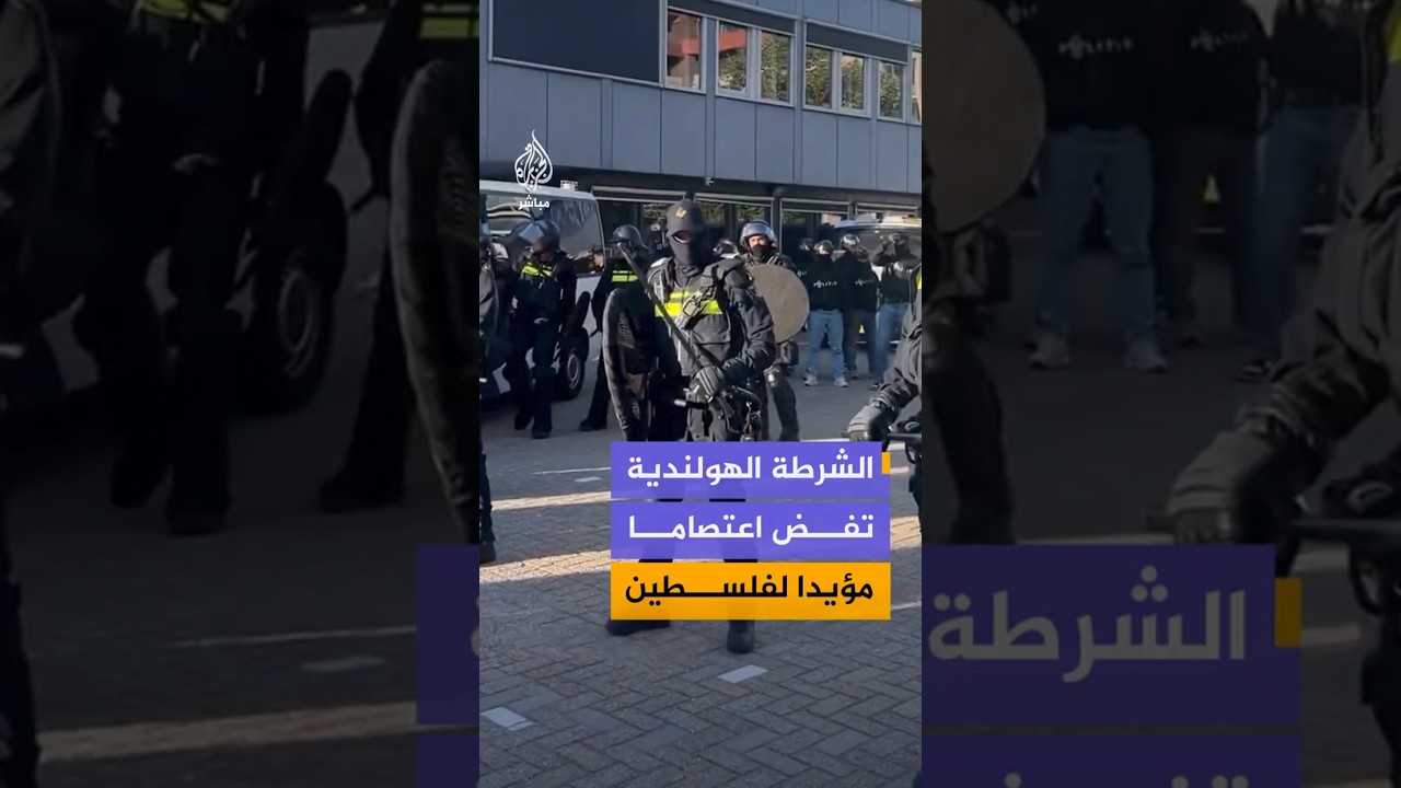 الشرطة الهولندية  تفض اعتصاما مؤيدا لفلسطين