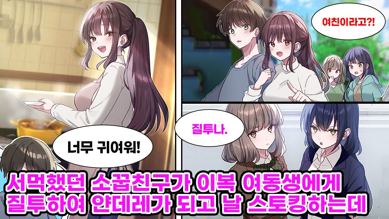 부모님의 재혼으로 생긴 이복동생과 애인마냥 들이대기 시작했다. 소원했던 소꿉친구 2명이 동생의 존재에 위기감을 느껴 날 스토킹하는데… [만화] [연애]