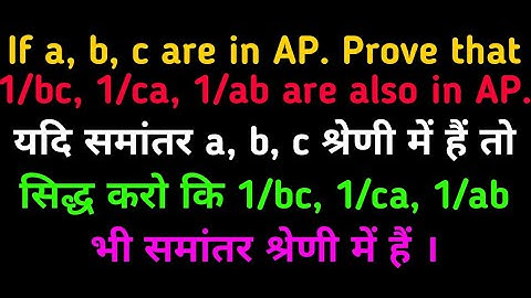 If a, b, c are in AP. Prove that 1/bc, 1/ca, 1/ab are also in AP. Arithmetic Progression