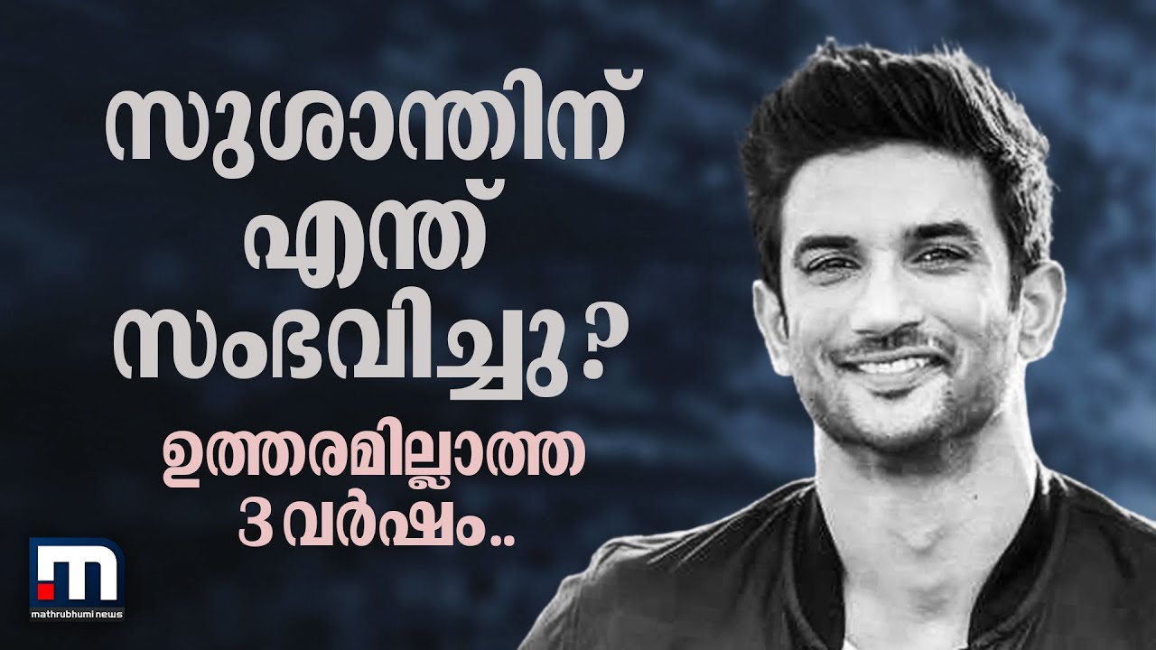 ആത്മവിശ്വാസത്തിന്‍റെ നെറുകയിൽ നിന്ന് മരണത്തിലേക്ക്... സുശാന്തില്ലാത്ത 3 വർഷം | Sushant Singh Rajput