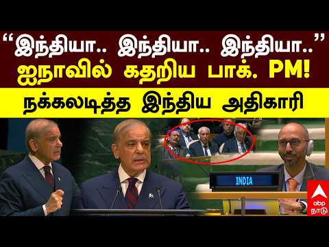 Shehbaz Sharif | "இந்தியா.. இந்தியா.. இந்தியா.."ஐ.நா.,வில் கதறிய பாக். PM! நக்கலடித்த இந்திய அதிகாரி