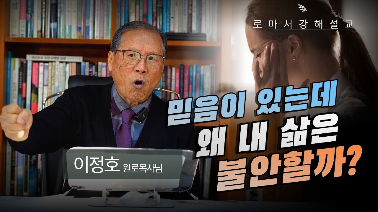 로마서 강해 EP.34｜방종과 부패에서 나를 지키는 유일한 방법, '코람데오'의 능력