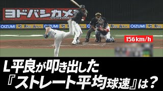 埼玉西武・平良が叩き出した『本日のストレート平均球速』