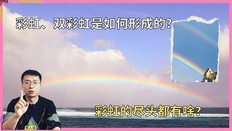 彩虹为什么是圆弧？一直朝着彩虹走，会看到彩虹的背面吗？