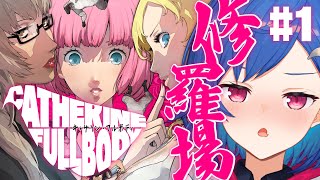 【キャサリン・フルボディ】こちら修羅場大好きです ぱーと①【にじさんじ/西園チグサ】