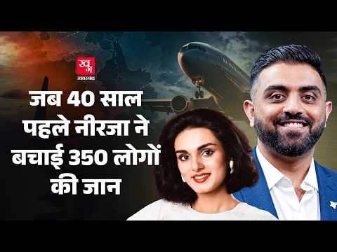 17 घंटे का Hijack, 350 पैसेंजर्स: Neerja Bhanot ने Smit Machchhar की तरह कैसे बचाई थी जान?