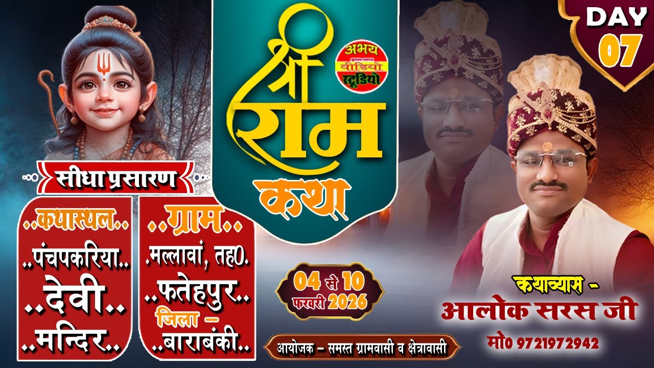 🔴#livekatha | Day - 7 | श्रीराम कथा | पंच पकरिया माता मन्दिर मल्लावा खिझाना | आलोक जी महाराज