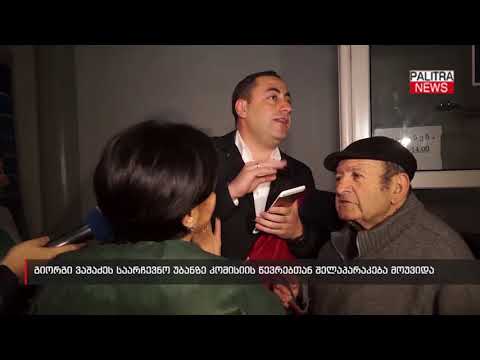 გიორგი ვაშაძეს საარჩევნო უბანზე კომისიის წევრებთან შელაპარაკება მოუვიდა