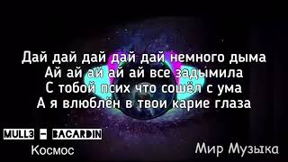 #Mull3 #Bacardin #music Mull3 & Bacardin - Космос текст / 2019 песни Resimi