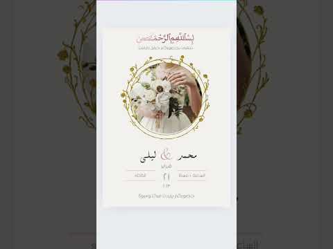        ازاي اعمل دعوه فرح ف كانفا بسهوله 