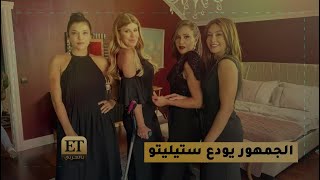 الجمهور يودع ستيلتو ويتعاطف مع فلك 🎬